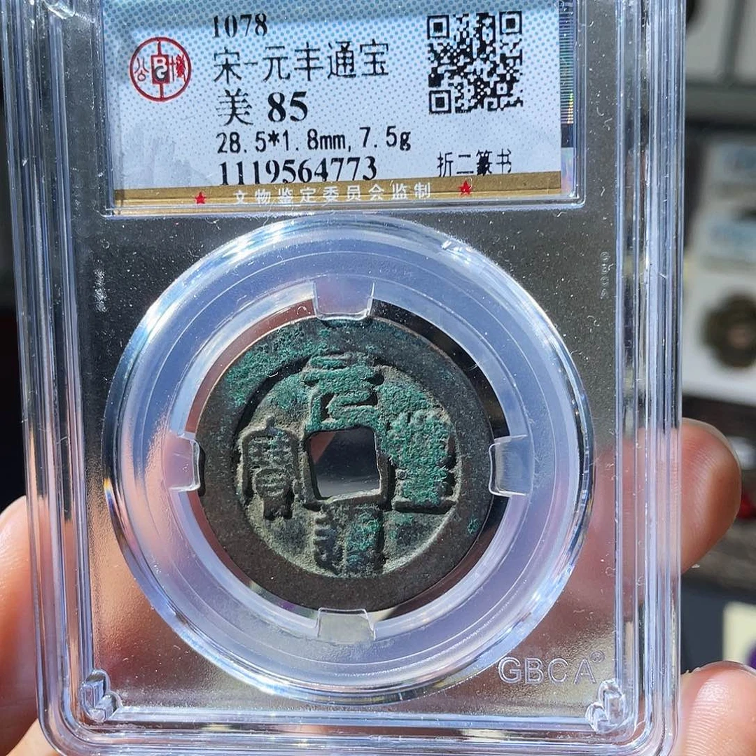 铜小瑶，北宋元丰通宝折二，评级码4773