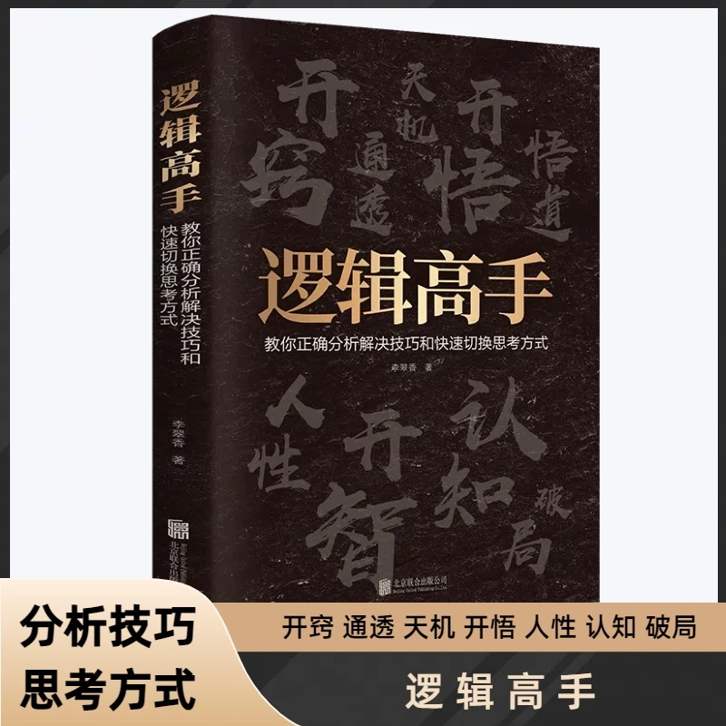 【正版】逻辑高手 开窍开悟开智 人生智慧处世指南谋略认知破局书籍