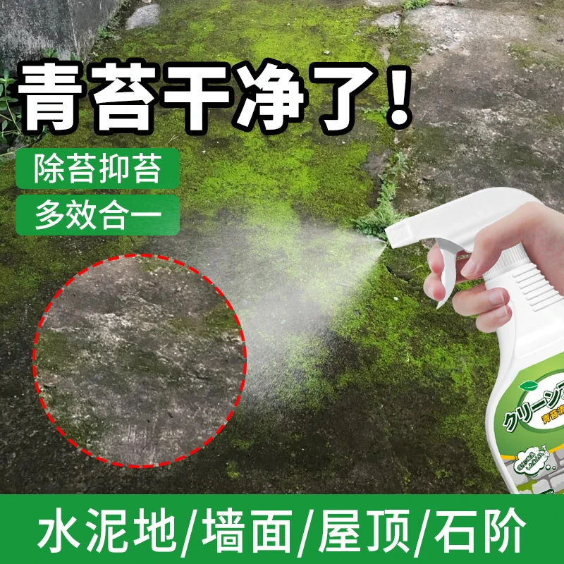 青苔清除剂强力去除青苔喷雾剂水泥地面瓷砖地板青苔净清洁神器