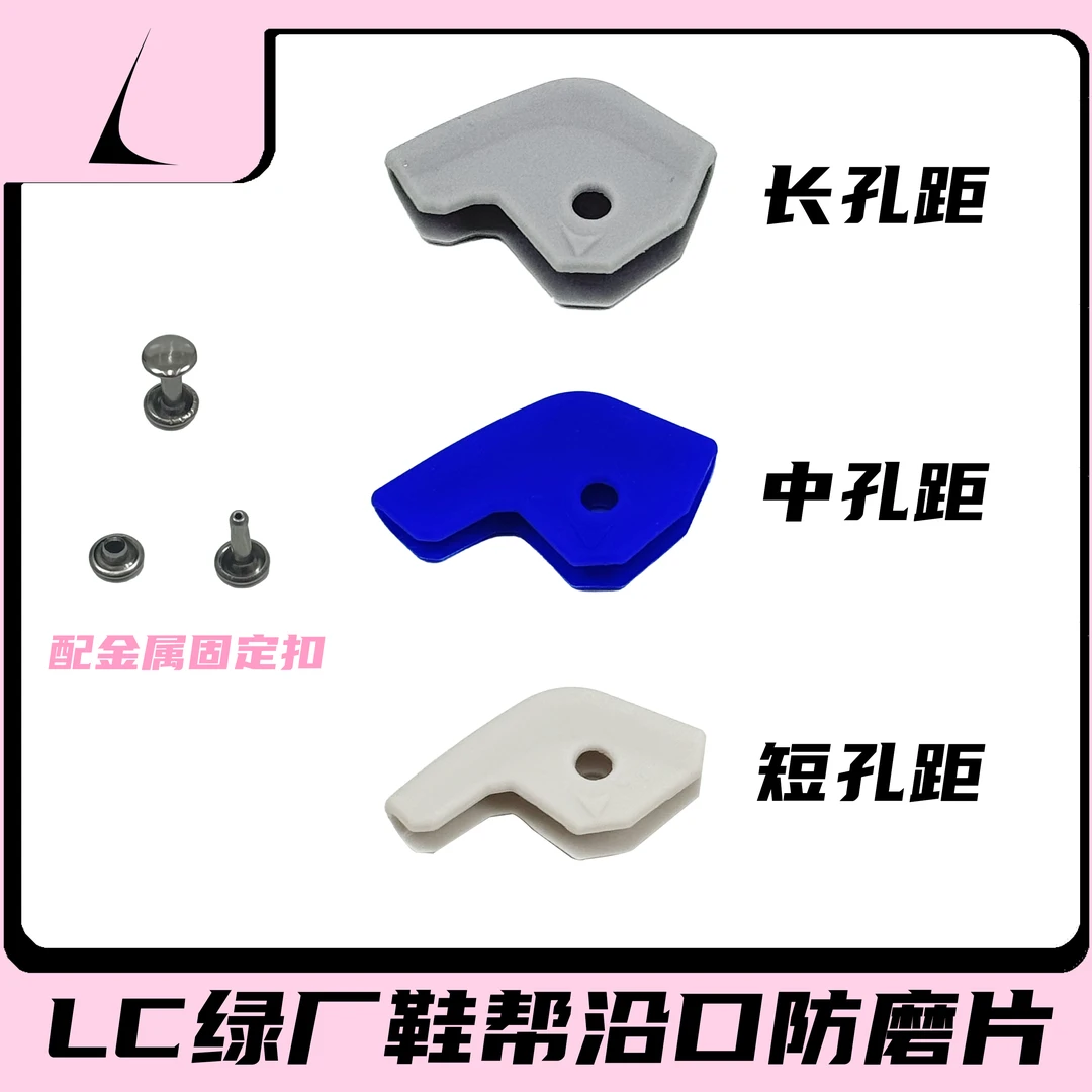 LC绿厂 鞋帮沿口防磨片 AJ1 AF1 DUNK 科比56 莫兰特 欧文 杜兰特