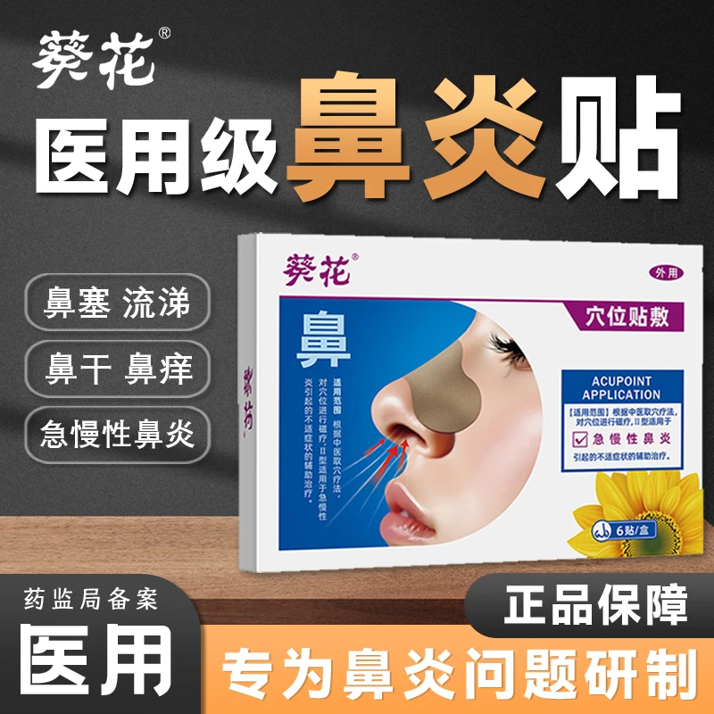 葵花穴位贴敷儿童成人急慢性鼻炎贴引起的不适老人孩子家庭通用