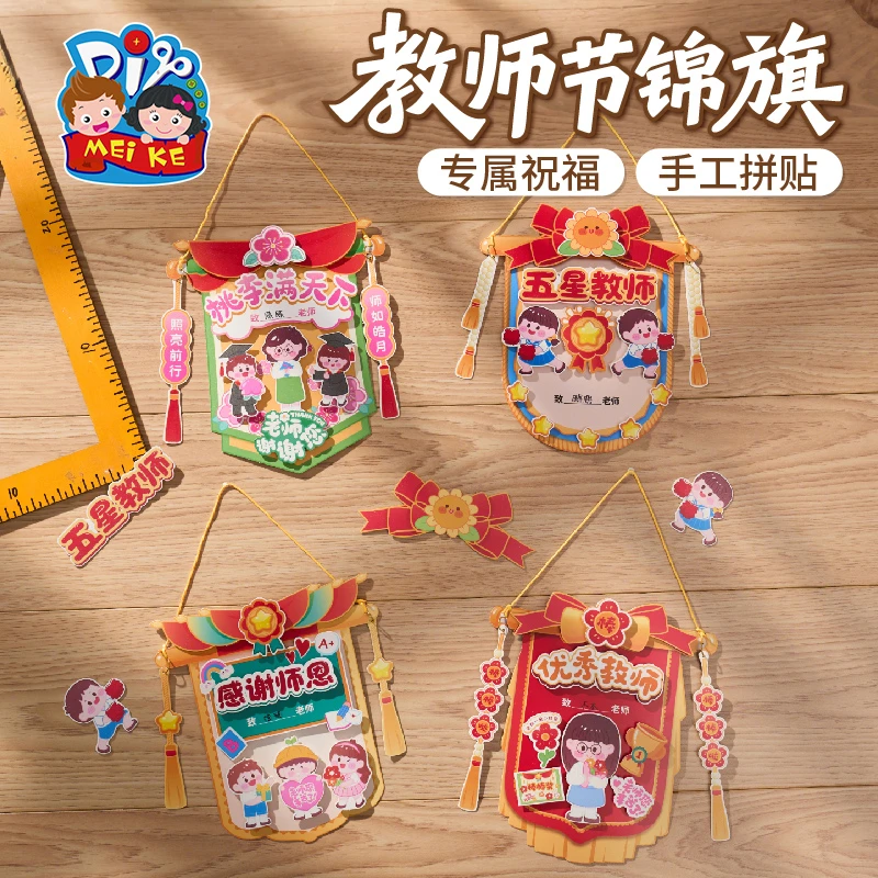 教师节礼物手工diy锦旗贺卡儿童制作材料包幼儿园送老师2025新款