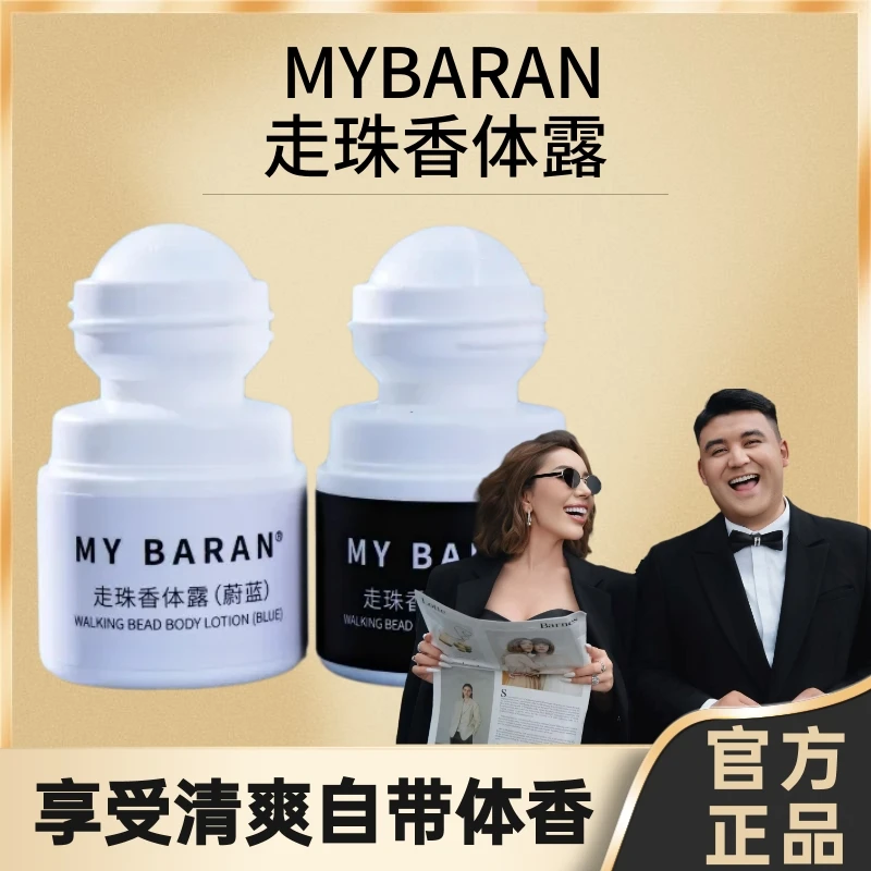 MYBARAN走珠香体露止汗露【拆封不退不换】