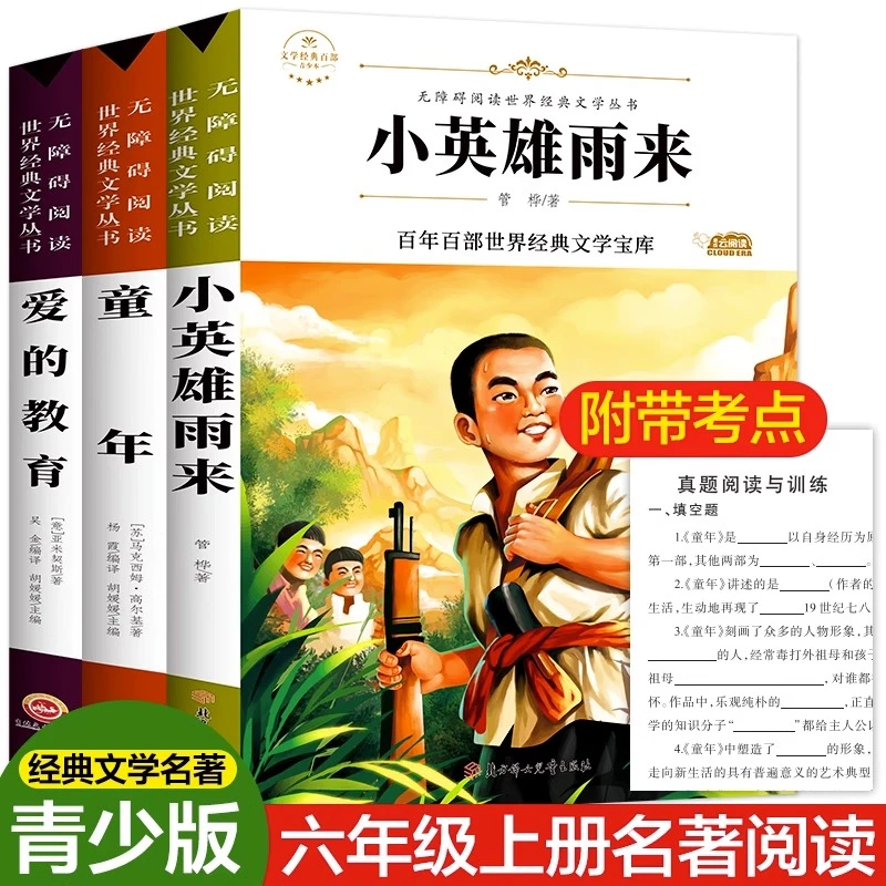 小英雄雨来六年级上册必读课外书童年爱的教育部推荐儿童文学书籍