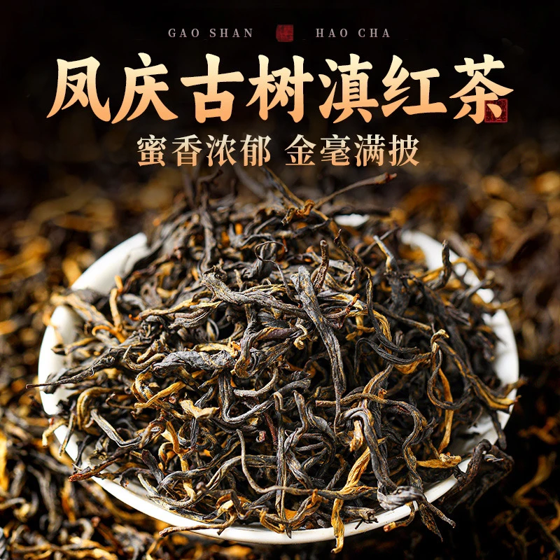 （拍半斤送半斤）云南凤庆25年春古树滇红茶