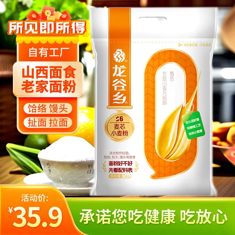 山西晋城特产龙谷乡麦芯粉通用小麦粉家用馒头拉面筋道放心面粉