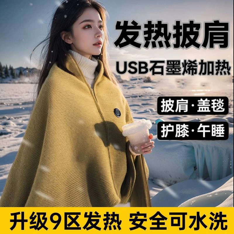 2025新款暖身毯发热披肩户外旅行充电便携加热毯子可水洗洗衣机洗