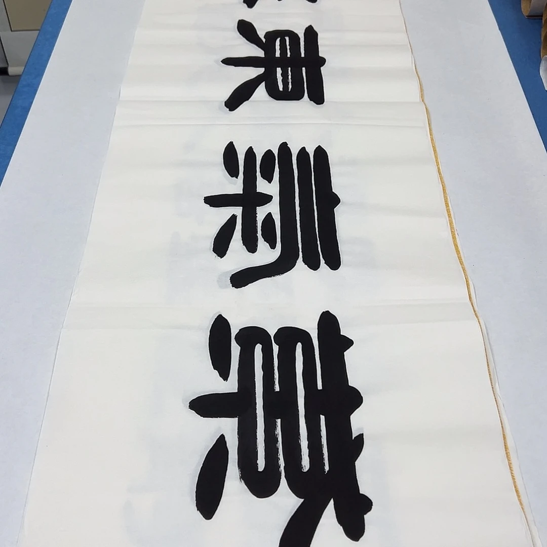 书法纯手写 180✖️48 公分 假一赔万