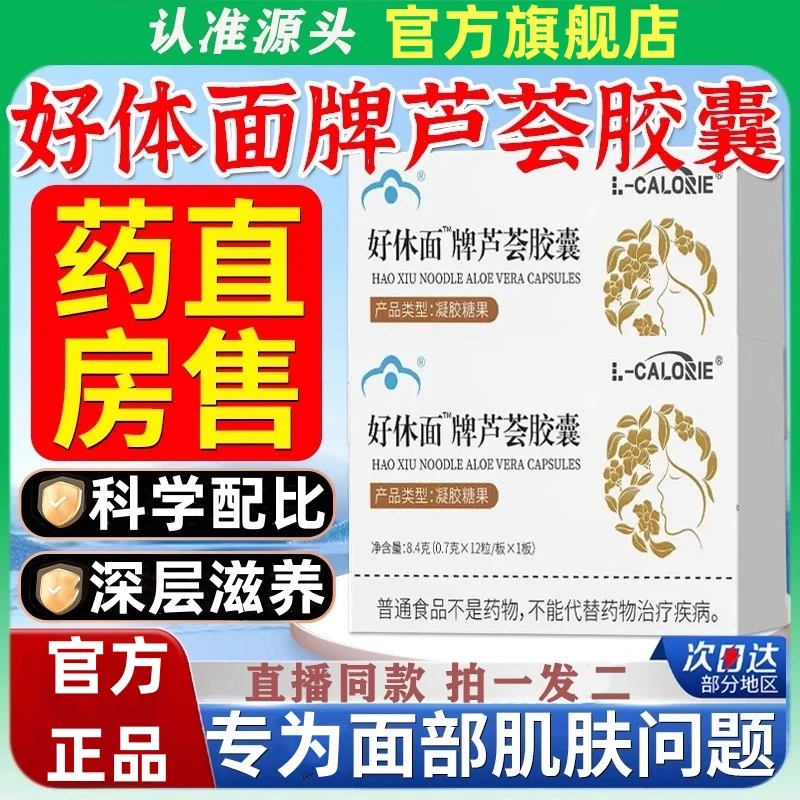 【官方正品】好体面牌芦荟胶囊呵护体面深层滋养皮肤问题女神必备pl