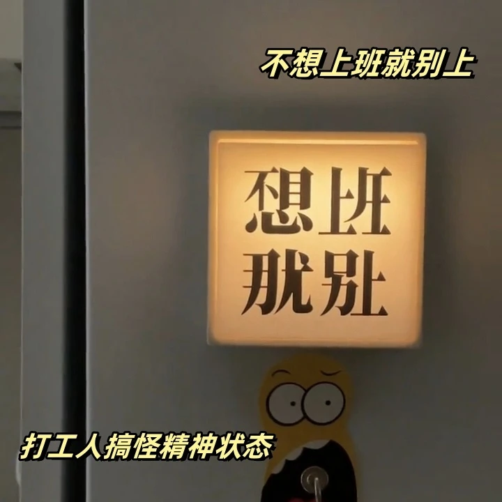 不想上班就别上冰箱贴会发光的冰箱装饰贴微缩灯牌搞怪风精神状态