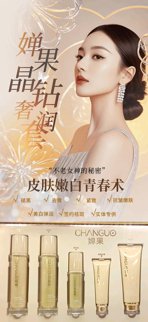 婵果晶钻虫草奢润靓颜套装