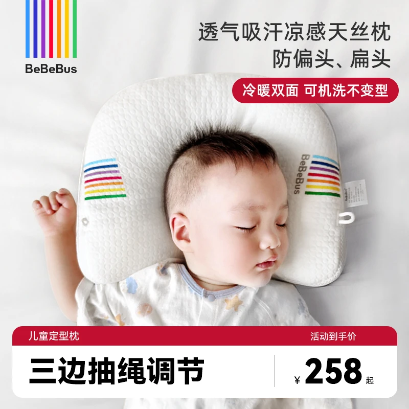 【达人专享】bebebus定型枕防偏头纠正头型0-1-2-3岁宝宝枕头睡圆头