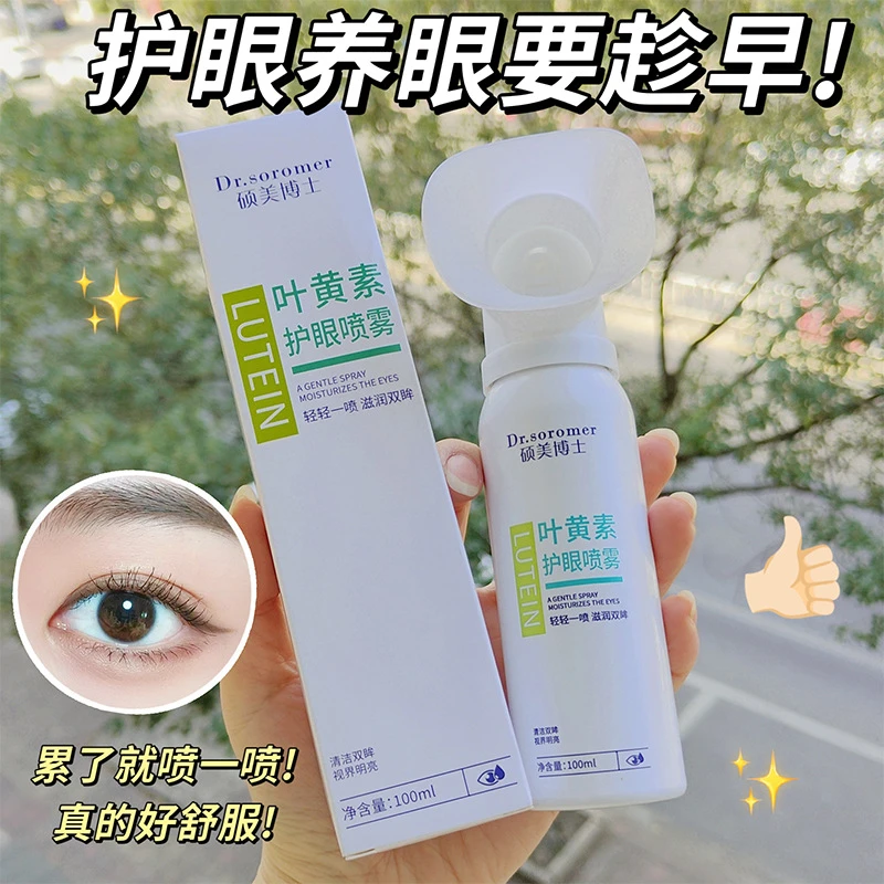 【是红薯推荐】叶黄素护眼喷雾缓解眼睛疲劳干涩温和修护雾化洗眼液