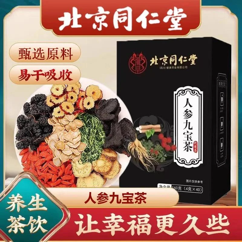 人参九宝茶枸杞桑葚黄精玛咖八宝茶熬夜滋补养生茶
