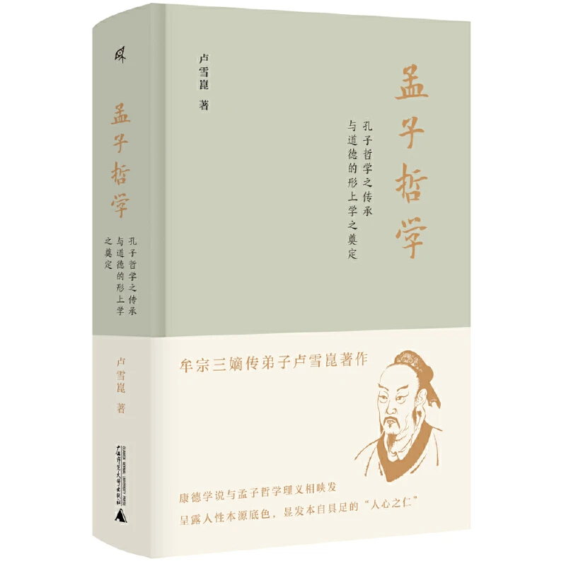 瑕疵 新民说·孟子哲学：孔子哲学之传承与道德的形上学之奠定