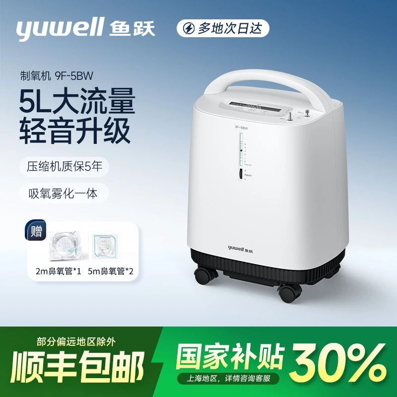 鱼跃9F-5BW医用分子筛制氧机轻音医用5升家用吸氧雾化机老人氧疗