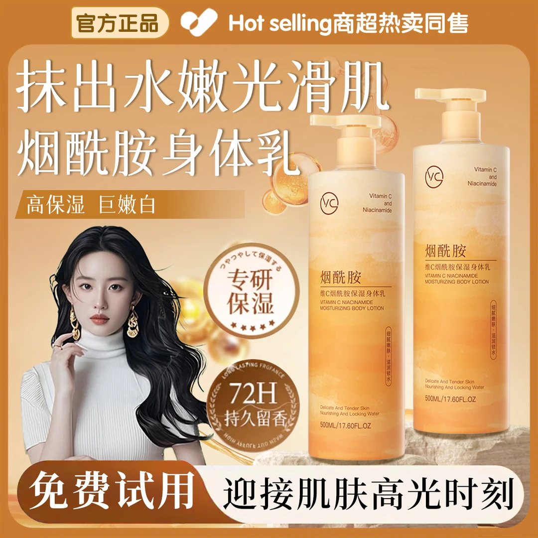 维C烟酰胺身体乳补水保湿持久留香改善干燥起皮清爽不粘腻润肤霜✅