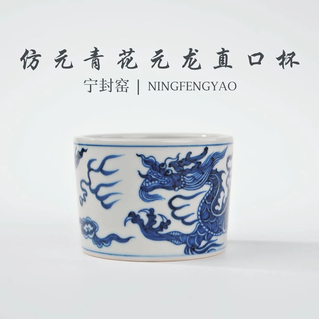 【景德镇制】宁封窑仿元青花元龙直口杯C25289