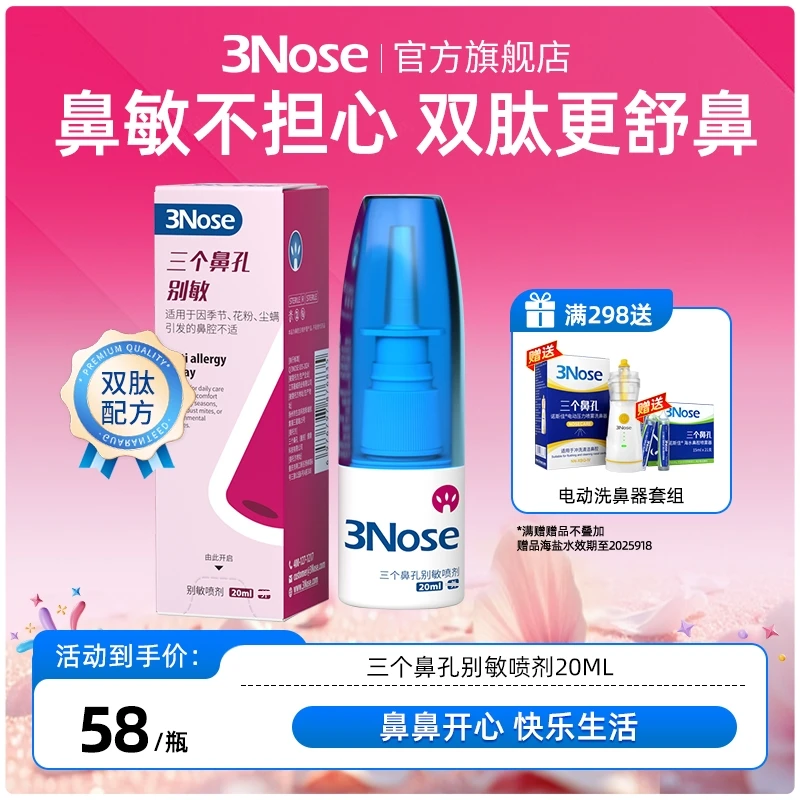 三个鼻孔别敏喷剂温和不刺激双肽更舒鼻半夜睡着鼻子痒醒都鼻通