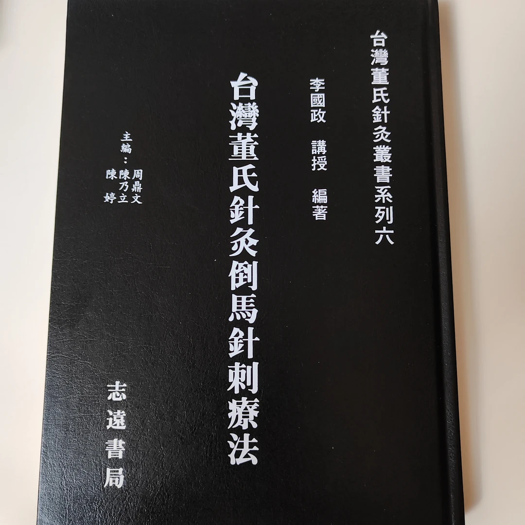 台版现货   董氏针灸倒马针刺疗法  2023版16开精装204页