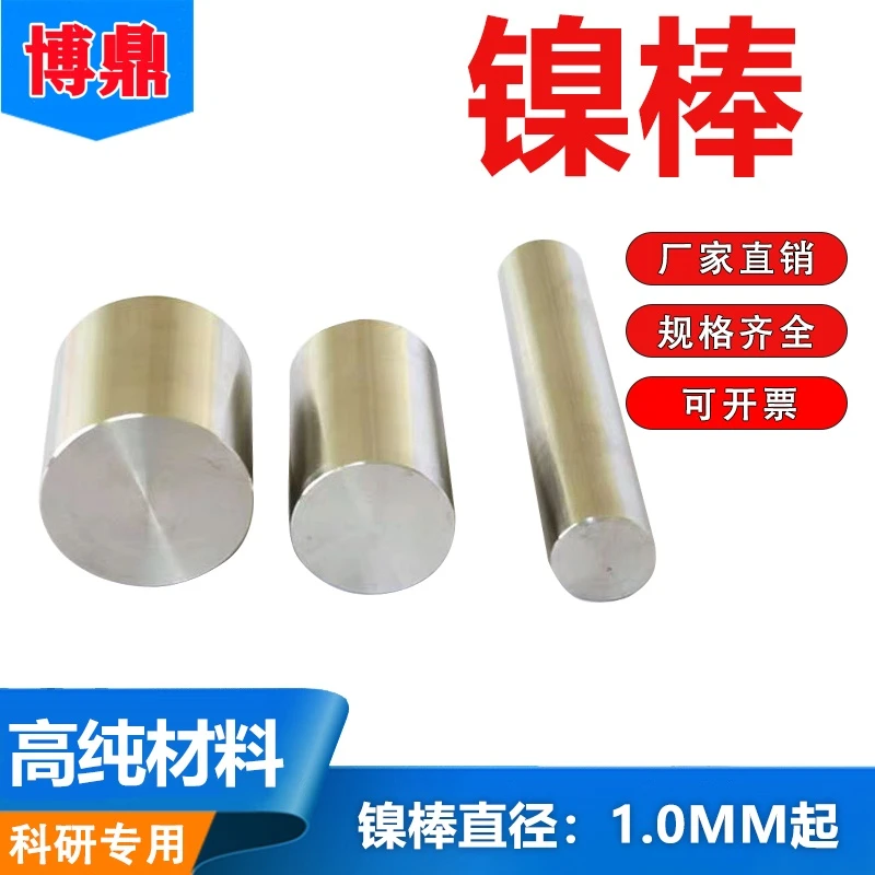厂家直供高纯金属N4N6镍棒镍杆镍丝镍条 直径1mm起科研实验可定制