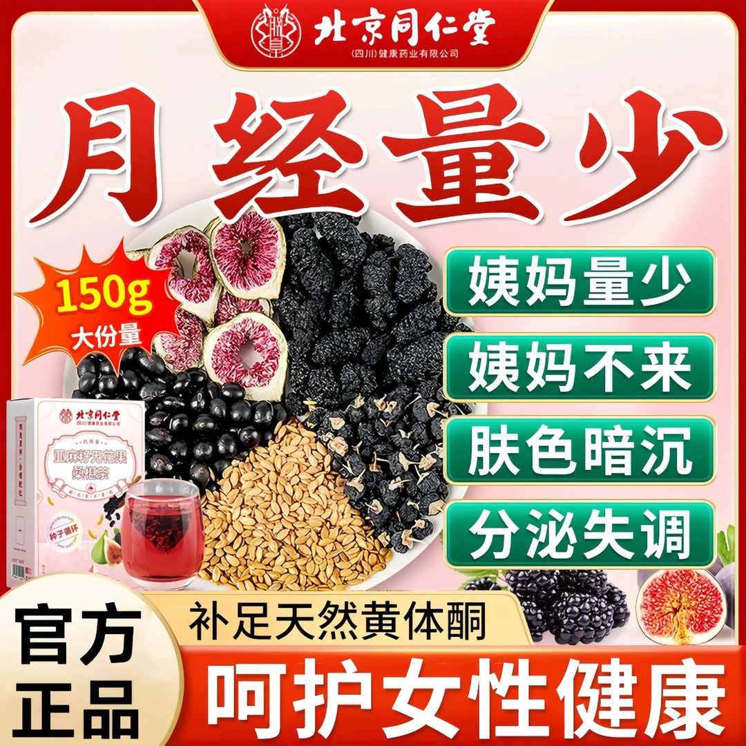 北京同仁堂官方正品亚麻籽无花果桑葚黑枸杞养生茶黄酮循环养雌包