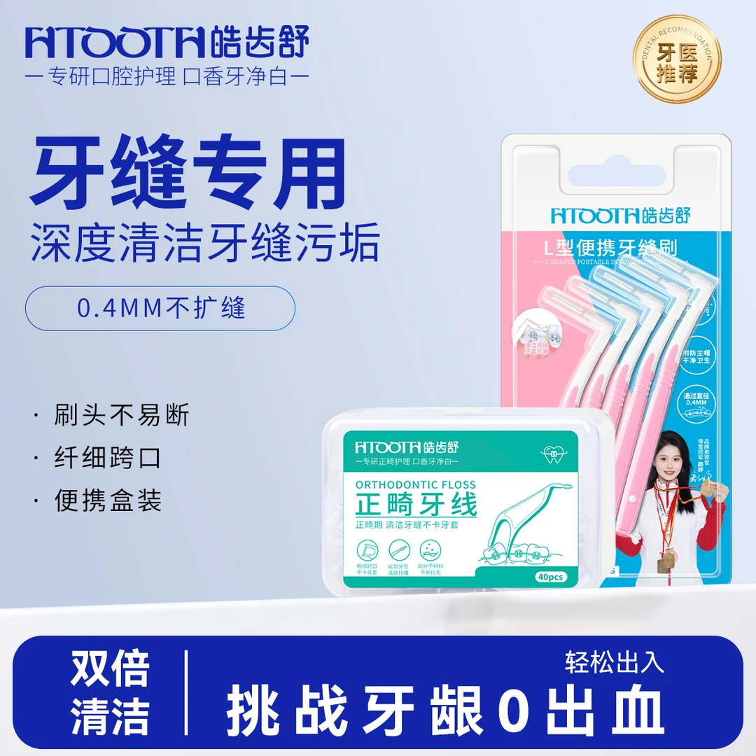 皓齿舒正畸专用清洁牙缝刷牙线便携盒牙缝污垢