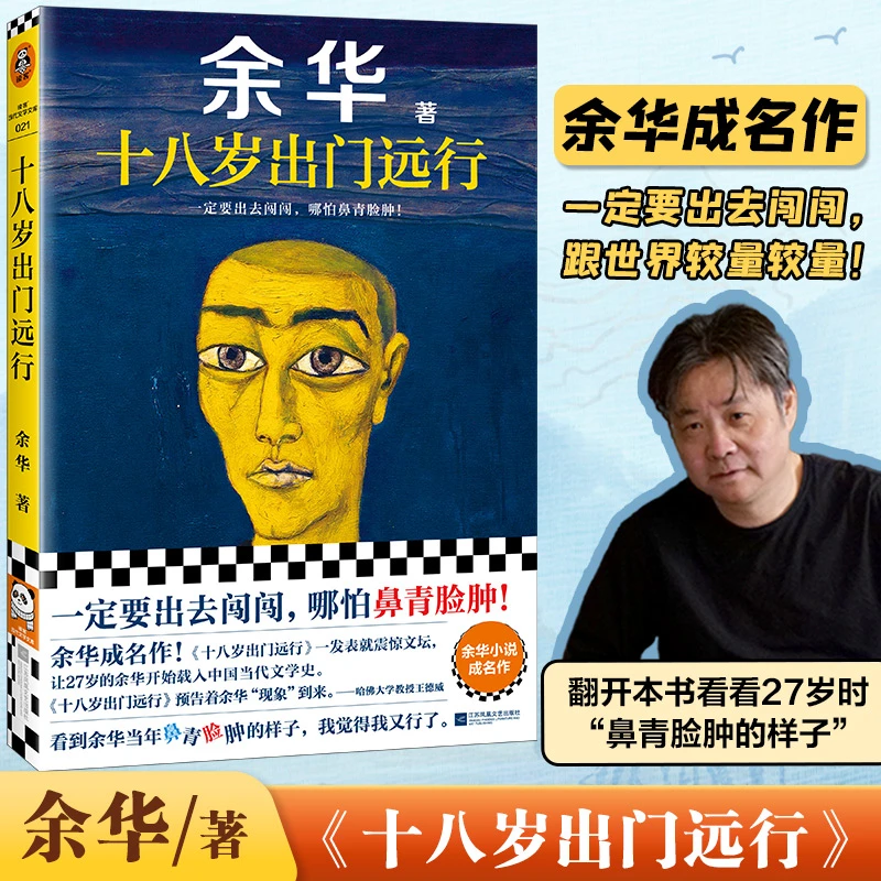 十八岁出门远行 严重精神内耗，一定要读十八岁！余华成名作！