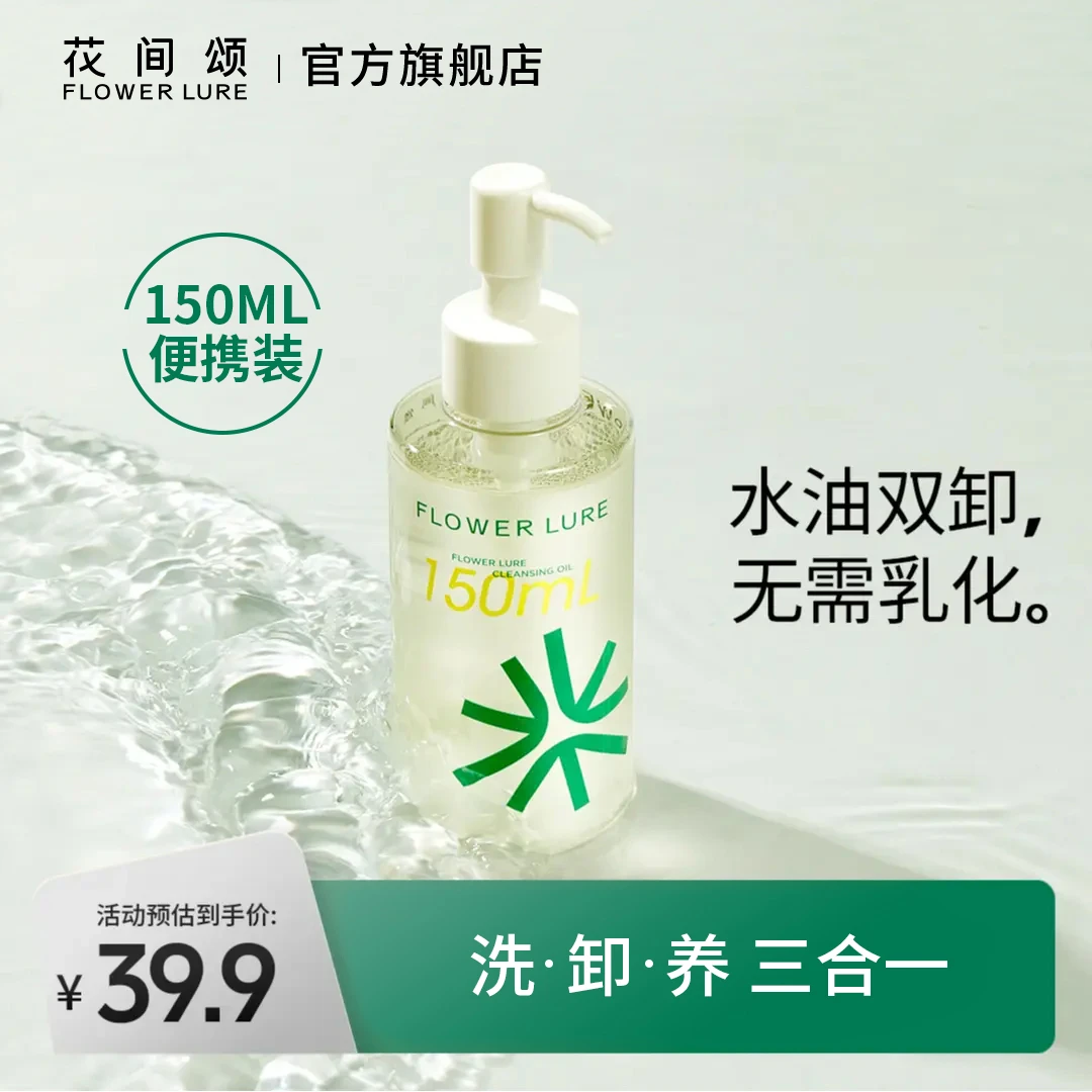 花间颂卸妆油清洁脸部卸妆油150ml无需乳化学生正品不刺激AH