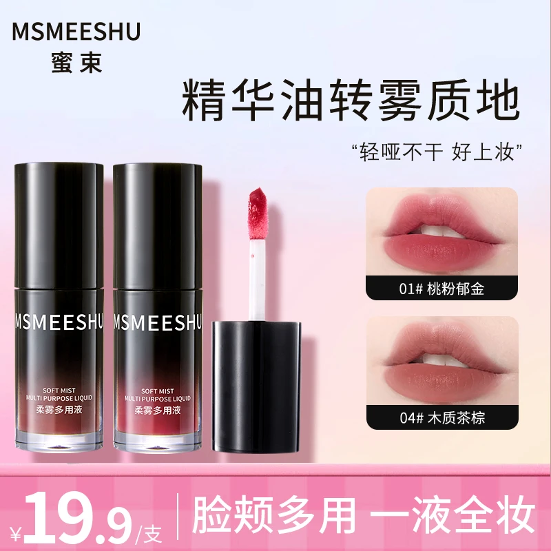 蜜束柔雾多用液持久滋润水光液体唇釉腮红两用显白持色不易沾杯*S