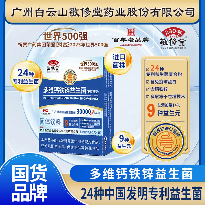 【升级款】多维钙铁锌益生菌【1盒+补贴5盒3月量】广州白云老字号 DR