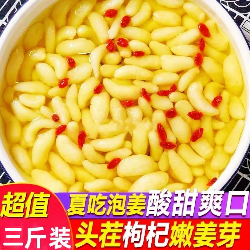 【到手三斤】山东特产枸杞嫩姜芽酸甜脆口开胃下饭腌制咸菜包邮