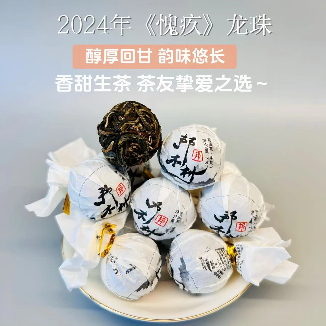 2024年/邦木村/《愧疚龙珠》/春茶/大古树/龙珠