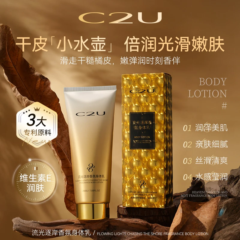 【费爷专属】C2U流光逐岸香氛身体乳 皮肤干燥保湿嫩滑滋润润体乳
