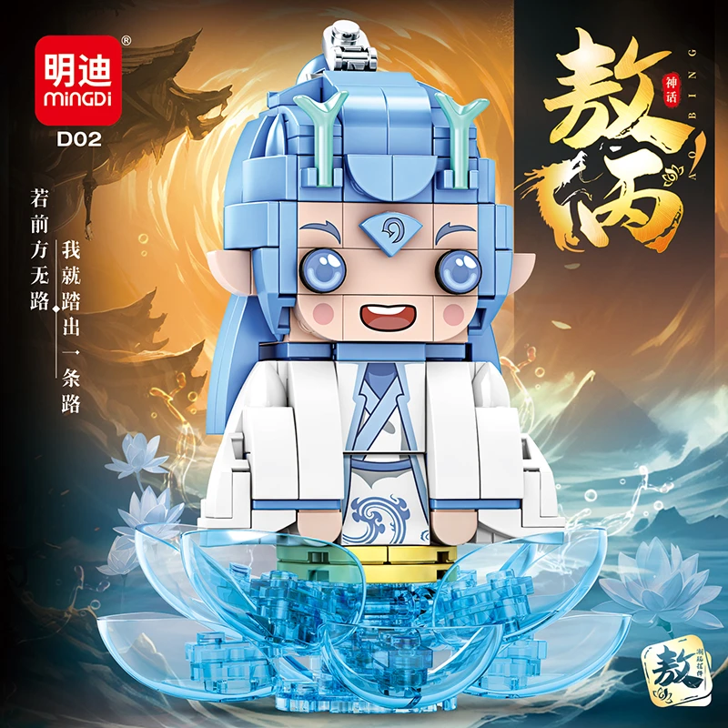 MINGDI/明迪呆萌敖丙机甲颗粒益智拼装儿童积木玩具模型摆件礼物