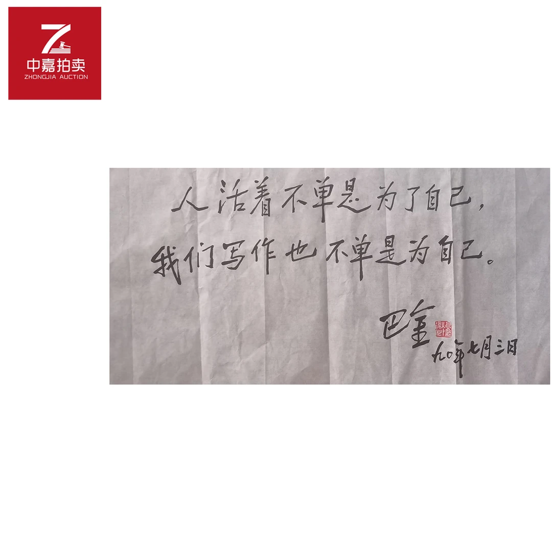 巴金书法软片人35x68