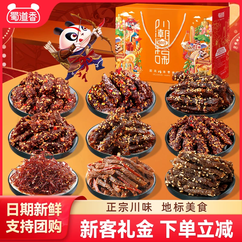 蜀道香零食大礼包四川特产礼盒装麻辣牛肉干川味解馋休闲零食送礼