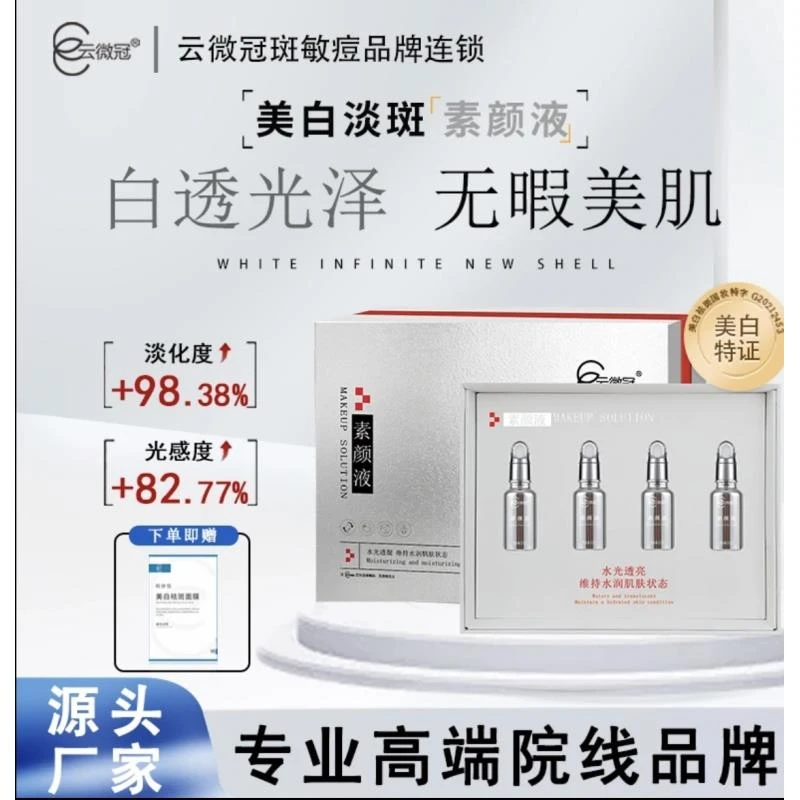 【云微冠】美白精华液组合套小银瓶