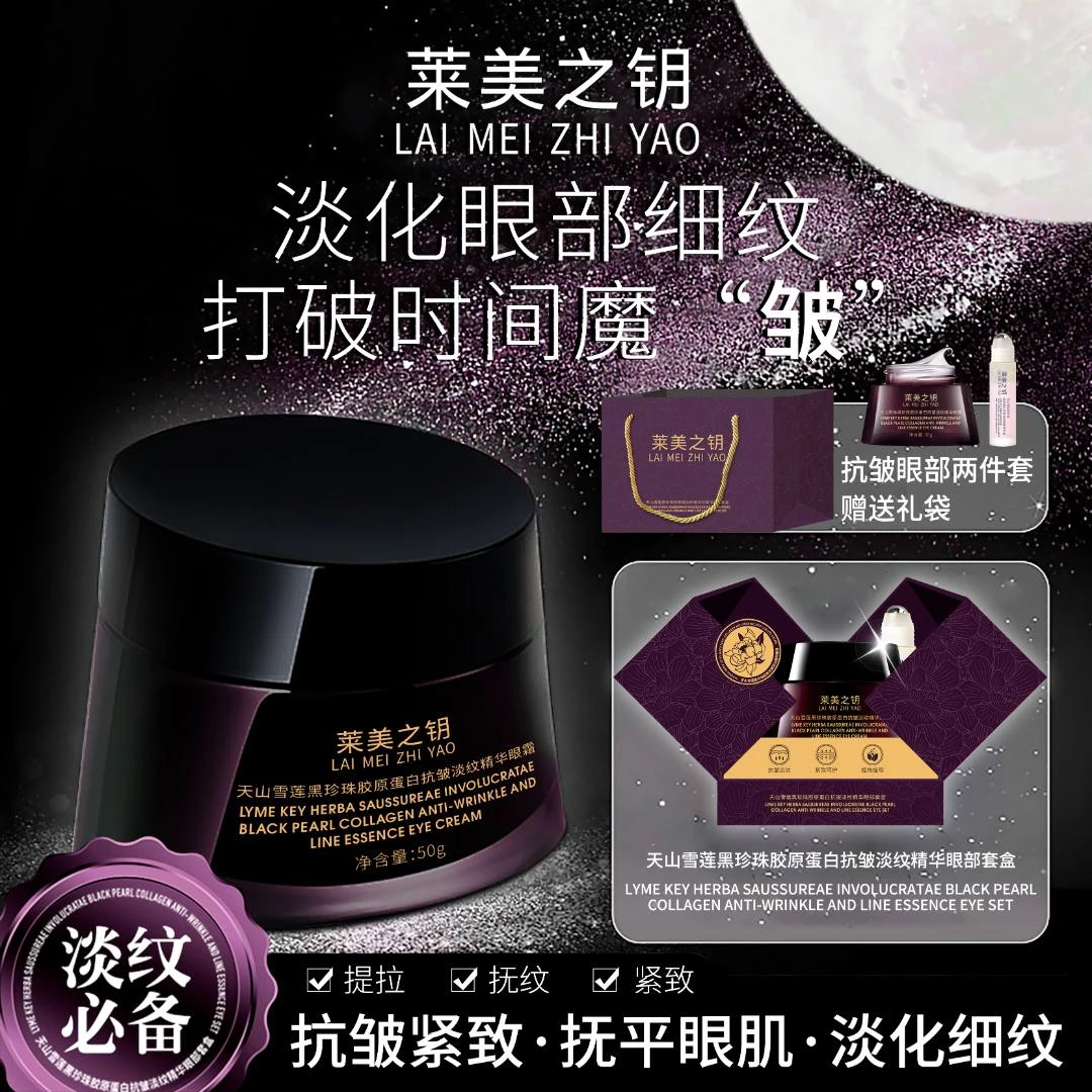 【天山雪莲眼霜】莱美之钥黑珍珠胶原蛋白抗皱淡纹精华眼霜--TZ1