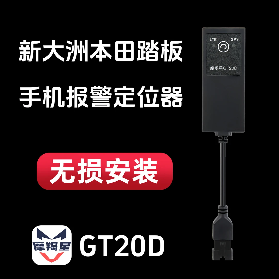 新大洲本田125GU裂刃专用摩羯星GPS定位防盗手机报警摩托改装配件