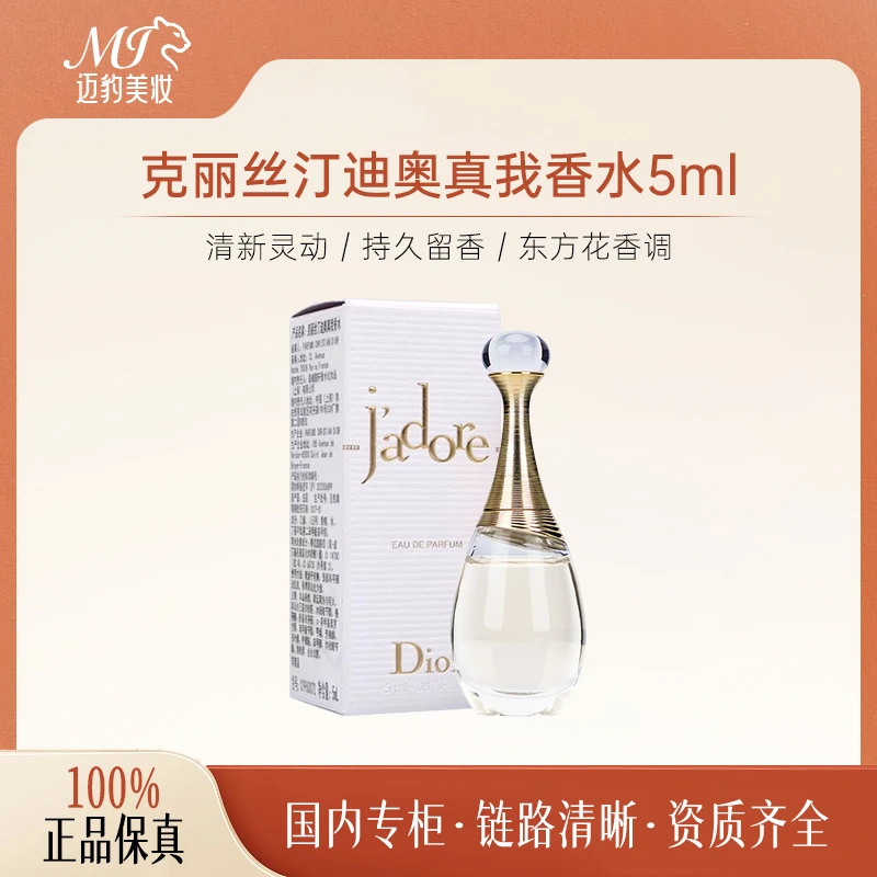 DIOR/迪奥克丽丝汀迪奥真我香水5ml EDP浓香持久留香