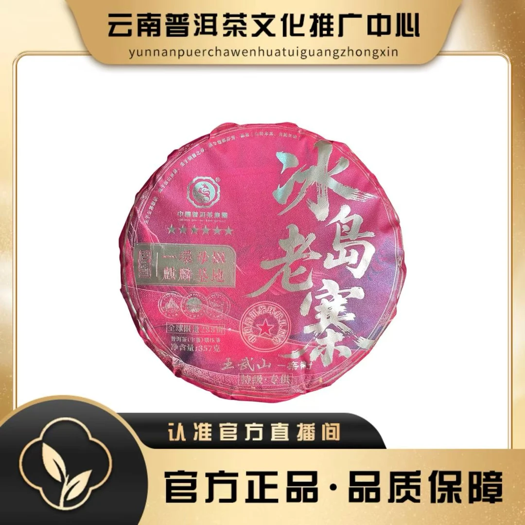 普洱茶集团  2024冰岛老寨 麒麟基地 生茶 357g/饼