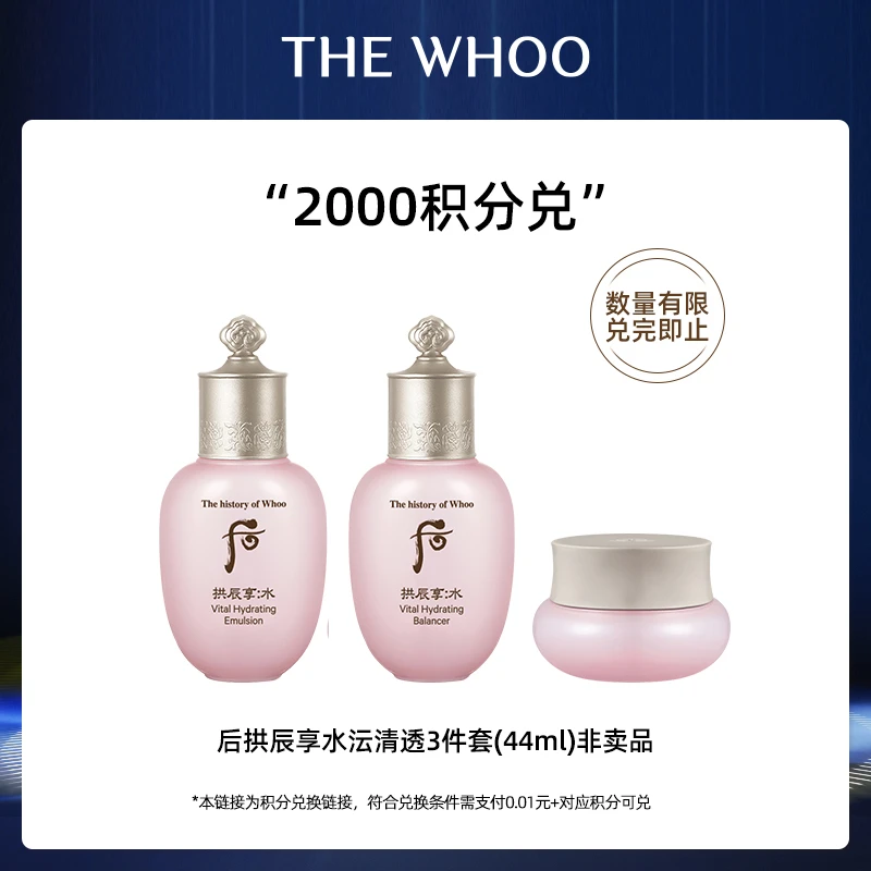 【积分兑换】 后拱辰享水沄清透3件套(44ml)非卖品