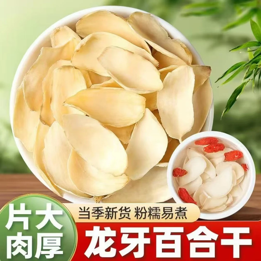 抢250克！正宗百合干特产特级干货无硫煲汤熬粥食用