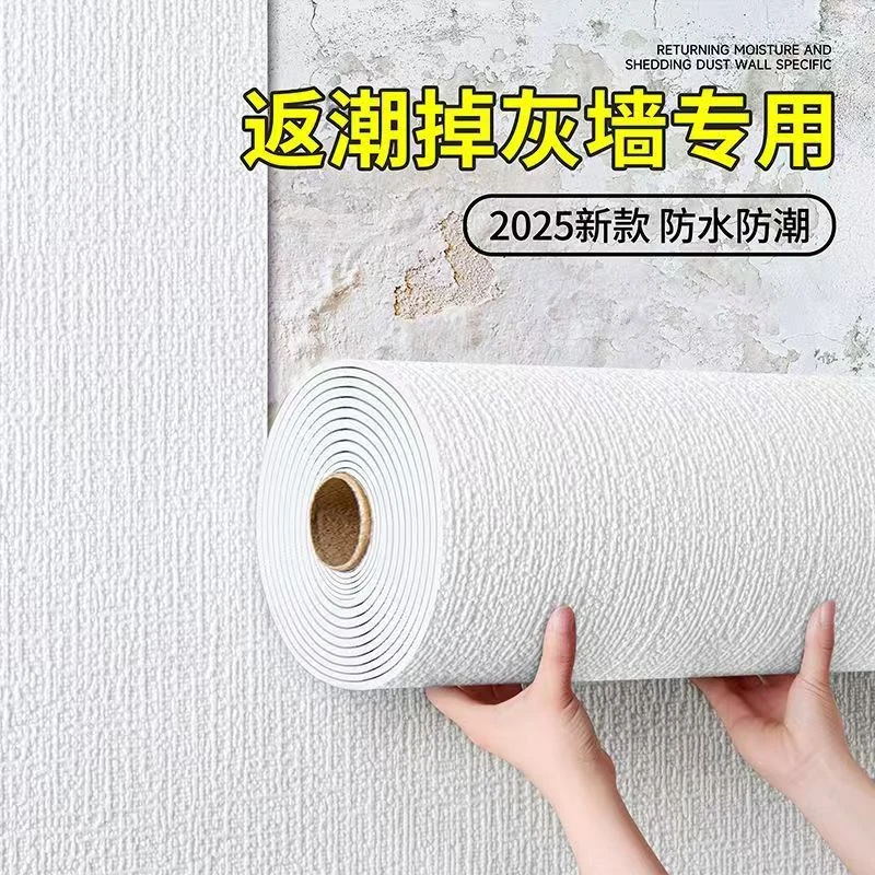 掉灰墙专用墙贴纸自粘墙面新款卧室客厅温馨壁纸出租房改造翻新