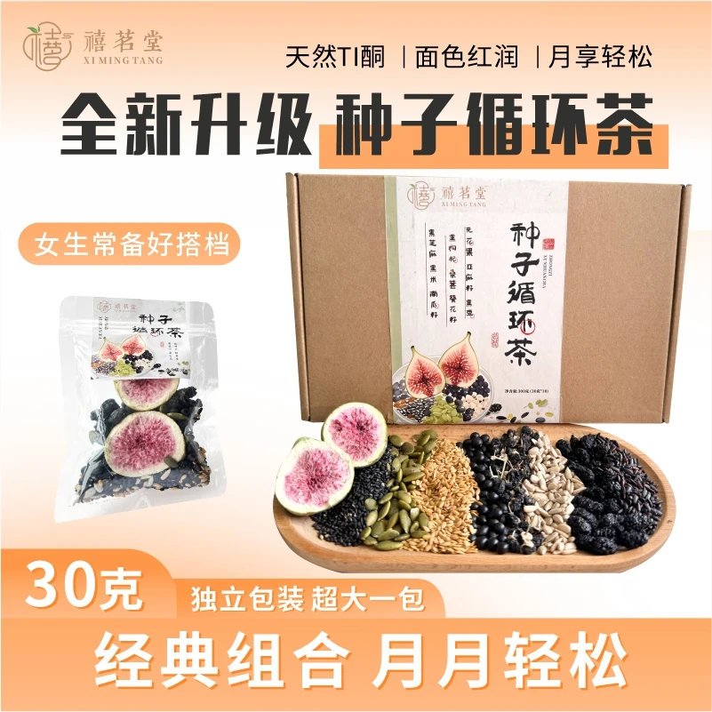 种子循环茶亚麻籽无花果黑枸杞桑葚养生茶包泡水喝升级版健康好茶