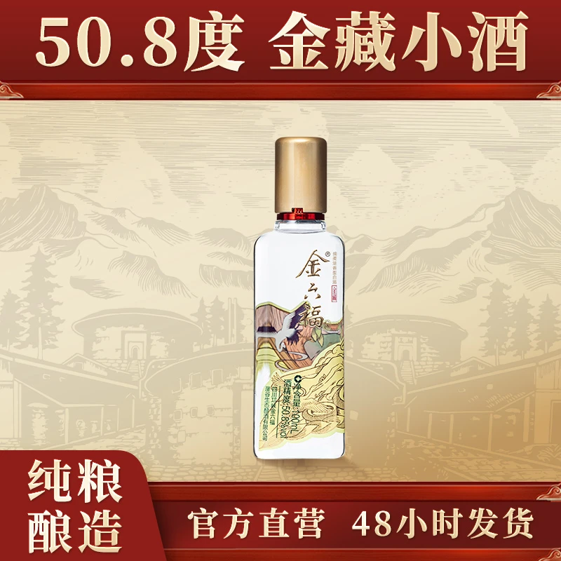 金六福【官旗】金藏小酒纯粮酿品鉴优级迷你白酒50.8度100ml