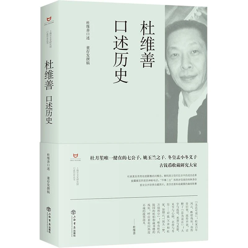 【正版新书】 杜维善口述历史 杜维善、董存发 著 9787545817546