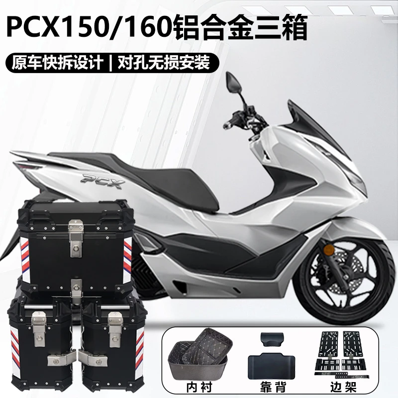 适用于PCX150/160 专用铝合金三箱边箱尾箱