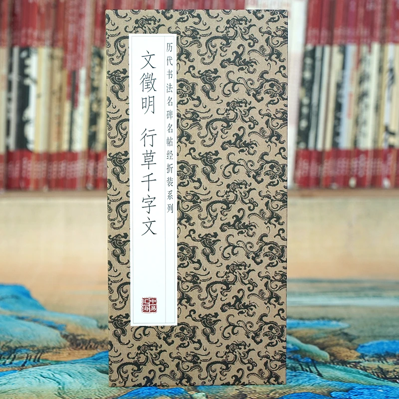 【折页】文徵明：行草千字文 原大原帖高清长卷文征明书法经折装字帖
